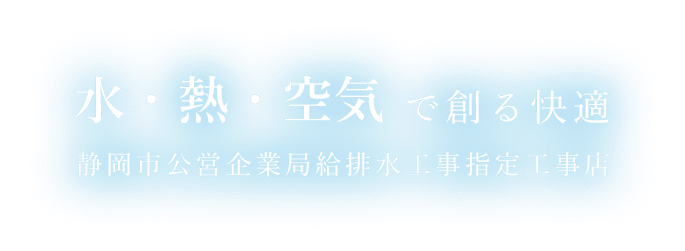 水・熱・空気で創る快適