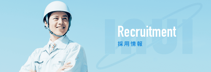 採用情報 採用情報