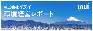 株式会社イヌイ環境経営レポート