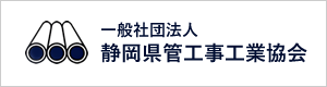 一般社団法人 静岡県管工事工業協会