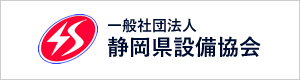 一般社団法人 静岡県設備協会